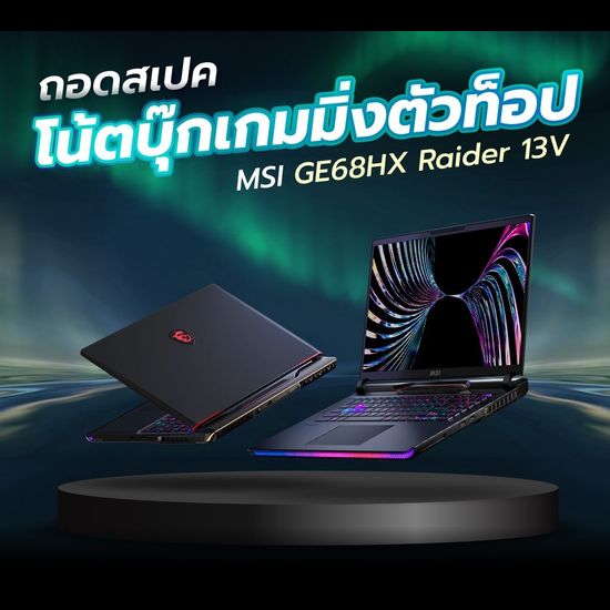 MSI GE68HX Raider 13V อลังการทั้งฟีเจอร์และสเปก สุดยอดโน้ตบุ๊กเกมมิ่งตัว Top