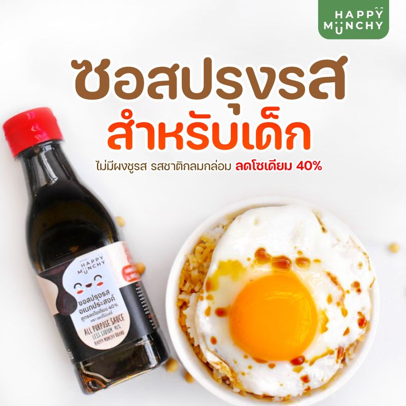 [ซื้อครบ 299.- รับของแถม......]ซอสปรุงรสอเนกประสงค์เด็ก ซอสเด็ก อาหารเด็ก  Gluten free ตรา Happymunchy