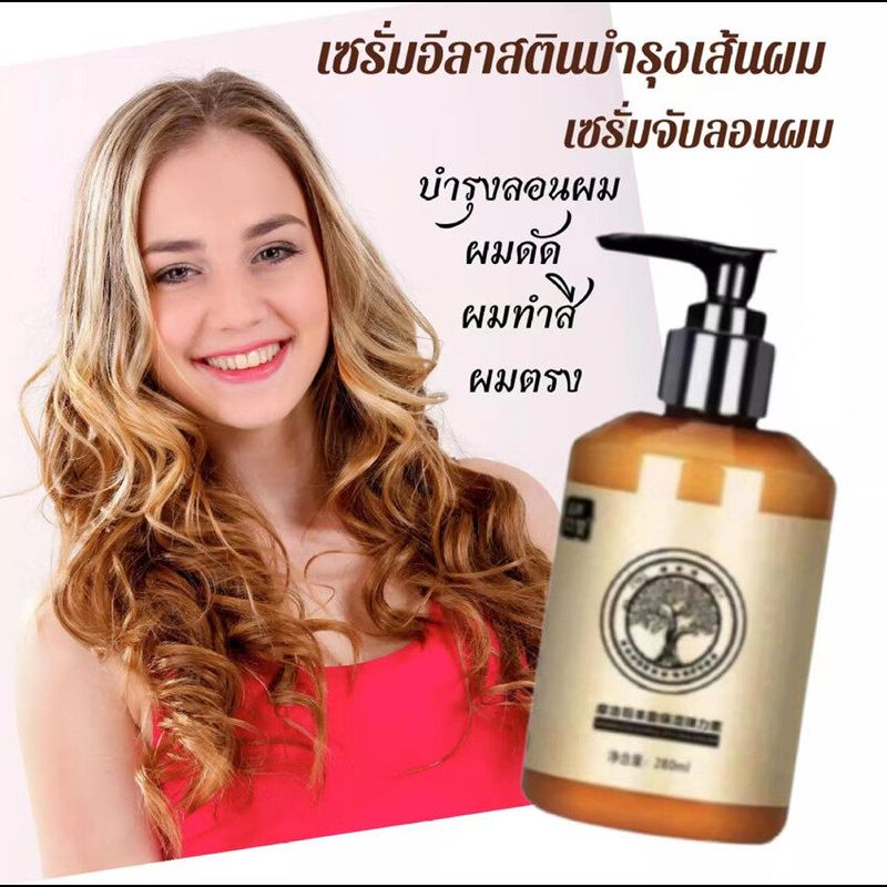 เซรั่มอิลาสตินบำรุงผม พร้อมส่ง ช่วยให้ผมจัดทรงง่าย ครีมจัดทรงผม สำหรับ จับลอนผมดัด ช่วยทำให้ผมเป้นลอนธรรมชาติ พร้อม