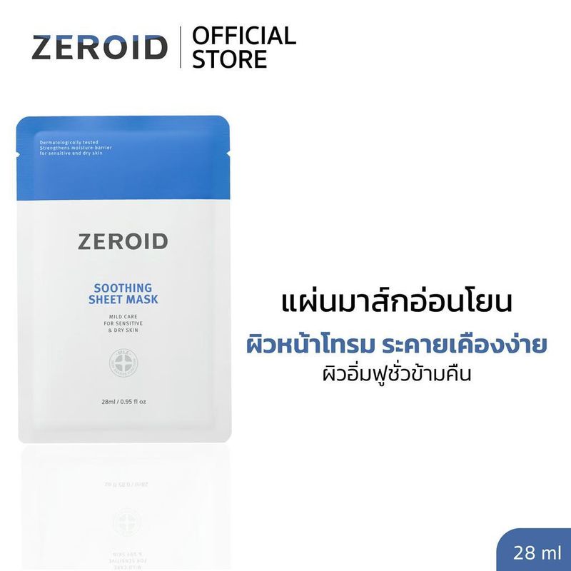 Zeroid Soothing Sheet Mask 28 ml (1แผ่น) มาส์กกู้ผิวโทรม อิ่มน้ำขั้นสุดในข้ามคืน