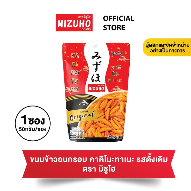 1 ซอง - ขนมข้าวอบกรอบปรุงรส คาคิ โนะ ทาเนะ 50g. ตรามิซูโฮ (MIZUHO) - ขนมญี่ปุ่น เกรดส่งออก