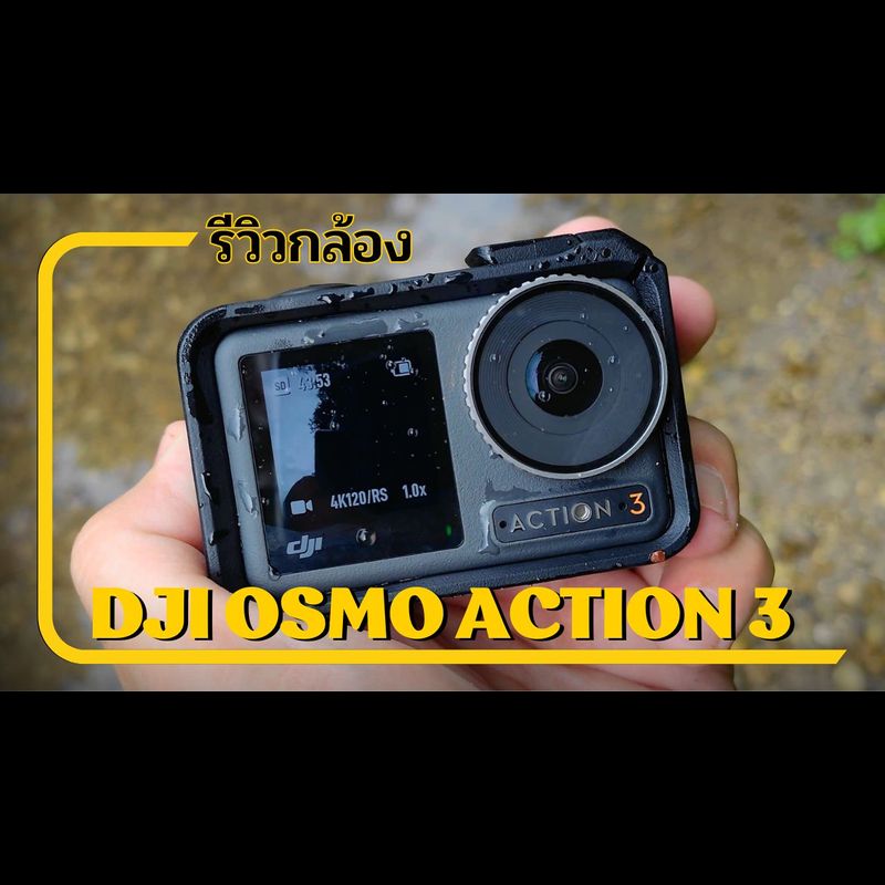 รีวิวกล้อง DJI Osmo Action 3