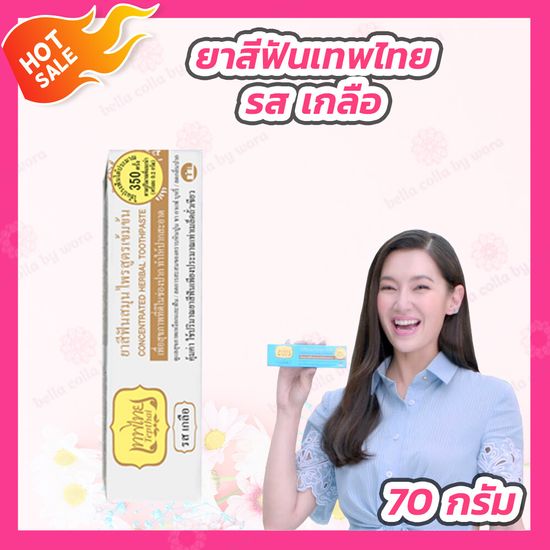 [70 กรัม] Tepthai เทพไทย ยาสีฟันสมุนไพร มี 6 รส [ดั้งเดิม สเปียร์มิ้นท์ มิกซ์ฟรุ๊ต เกลือ ดั้งเดิมสูตรเซนซิทีฟ สเปียร์มิ้นท์สูตรเซนซิทีฟ]