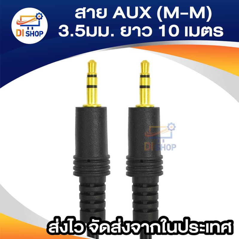 สาย AUX (M-M) 3.5มม. ยาว 10 เมตร (สีดำ)