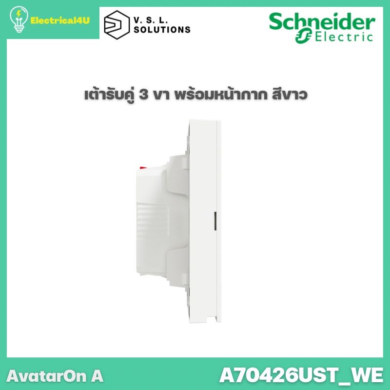 Schneider Electric A70426UST_WE AvatarOn A เต้ารับคู่ 3 ขา พร้อมหน้ากาก ประกอบสำเร็จรูป สีขาว