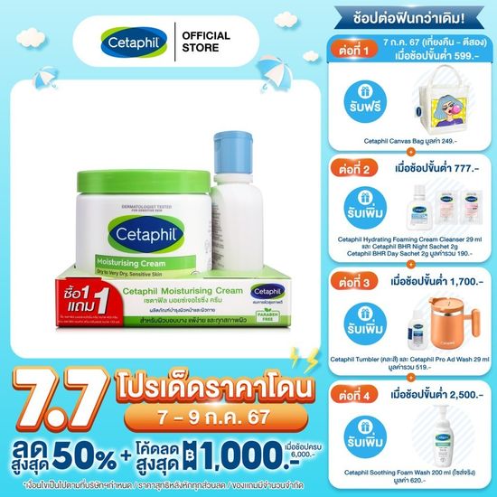 [ฟรี 1 ชิ้น] เซตาฟิล Cetaphil Moisturising Cream ครีมบำรุงผิว453g. ฟรี เซตาฟิล Cetaphil Gentle Skin Cleanser 125ml.1ชิ้น