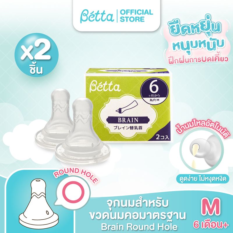 Dr.Betta Replacement Nipple set BRAIN (จุกนมสำหรับขวดคอมาตรฐาน รุ่นเบรน)