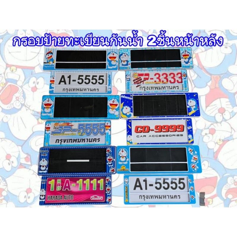 กรอบป้ายทะเบียนรถยนต์กันน้ำ ลาย Doraemon(2ชิ้นหน้าหลัง)