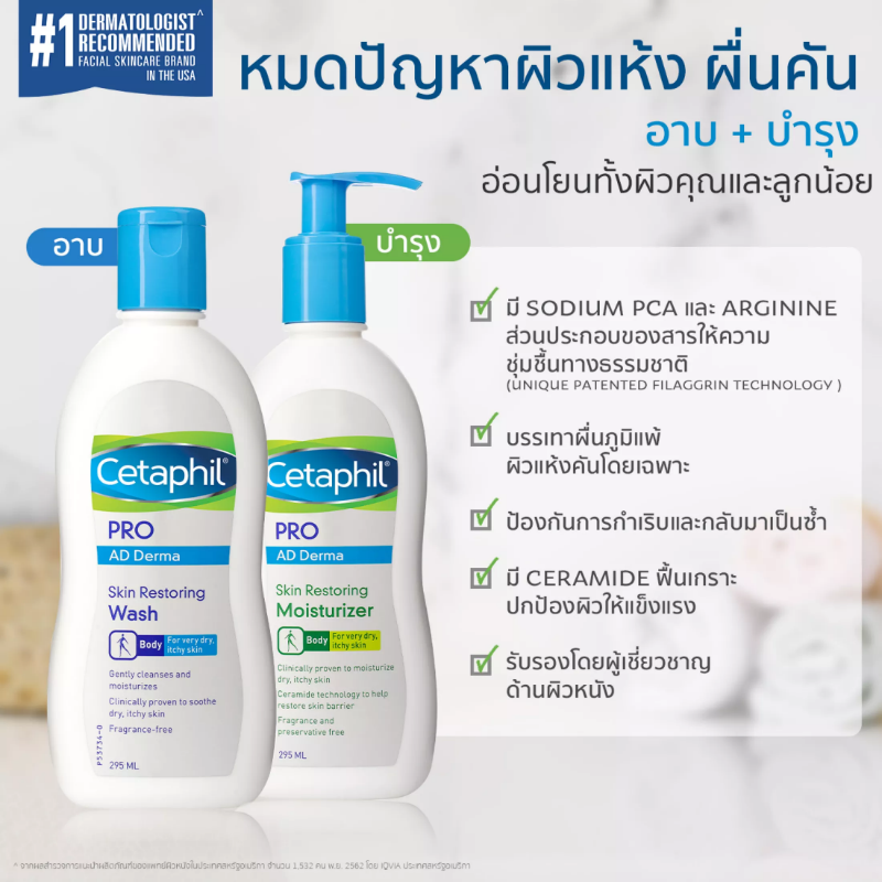 Cetaphil Pro AD Derma Skin Restoring Moisturizer 295 ml. ( รุ่นแพ็คแถมขวดเล็ก )