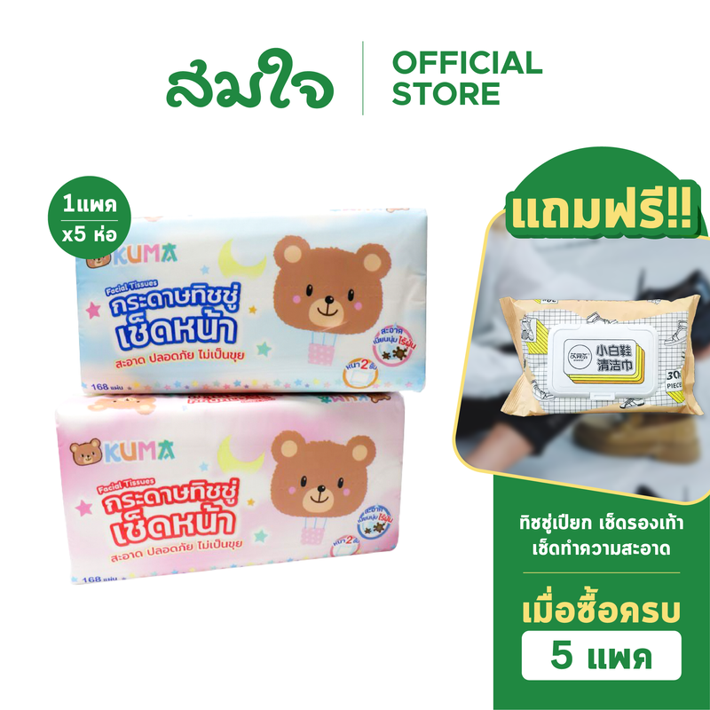 [ยกแพ็ค] KUMA กระดาษทิชชู่หนา 2 ชั้น บรรจุ 168 แผ่น แพ๊ค 5 ชิ้น