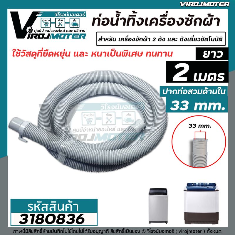 ท่อน้ำทิ้งเครื่องซักผ้า LGSamsungPanasosic ปากท่อ 3.3 cm. ยาว 1.5 เมตร และ  2 เมตร   ไซส์มาตราฐานเครื่องซักผ้าทั่วไป