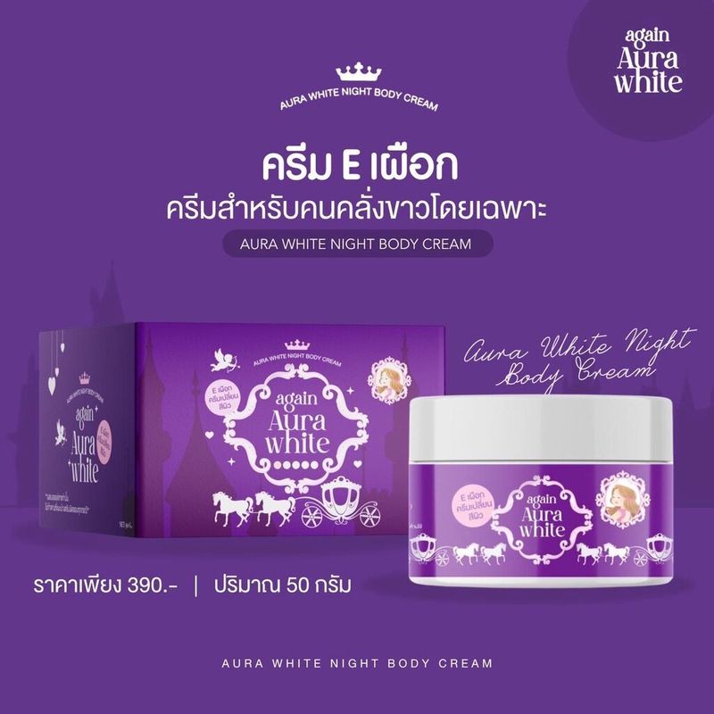 ครีมอีเผือก ครีมผิวเผือกAura white night body cream 💜💜