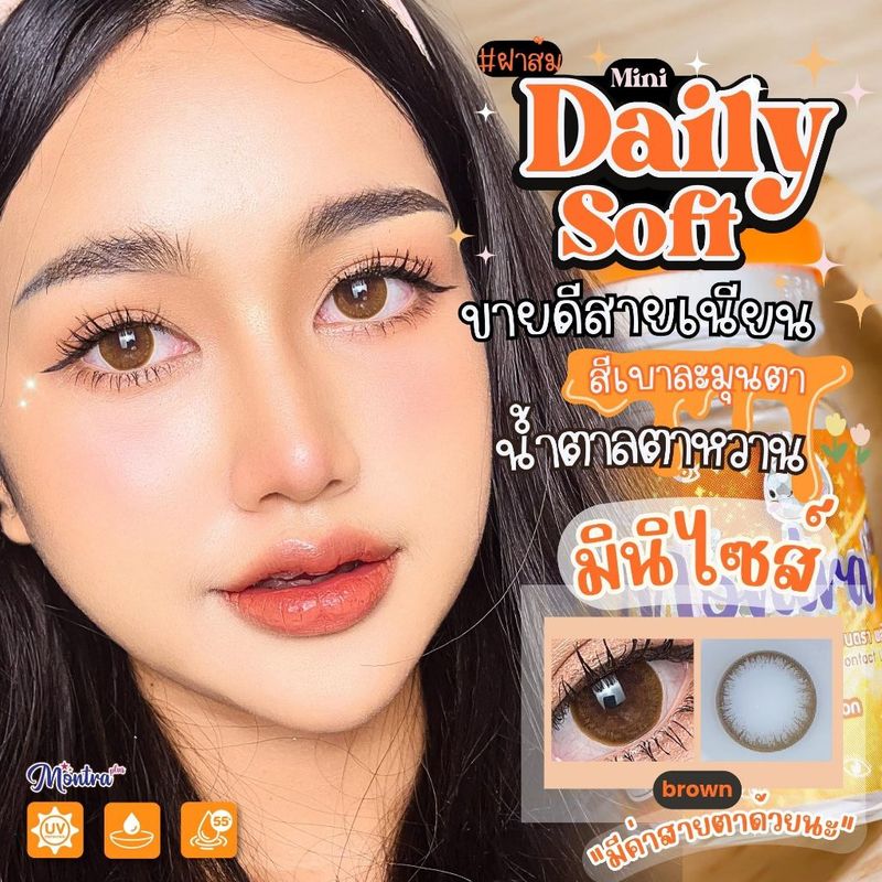 🔥 คอนแทคเลนส์ ✨ขนาดมินิ✨Brown✨ Daily Soft (Montra)