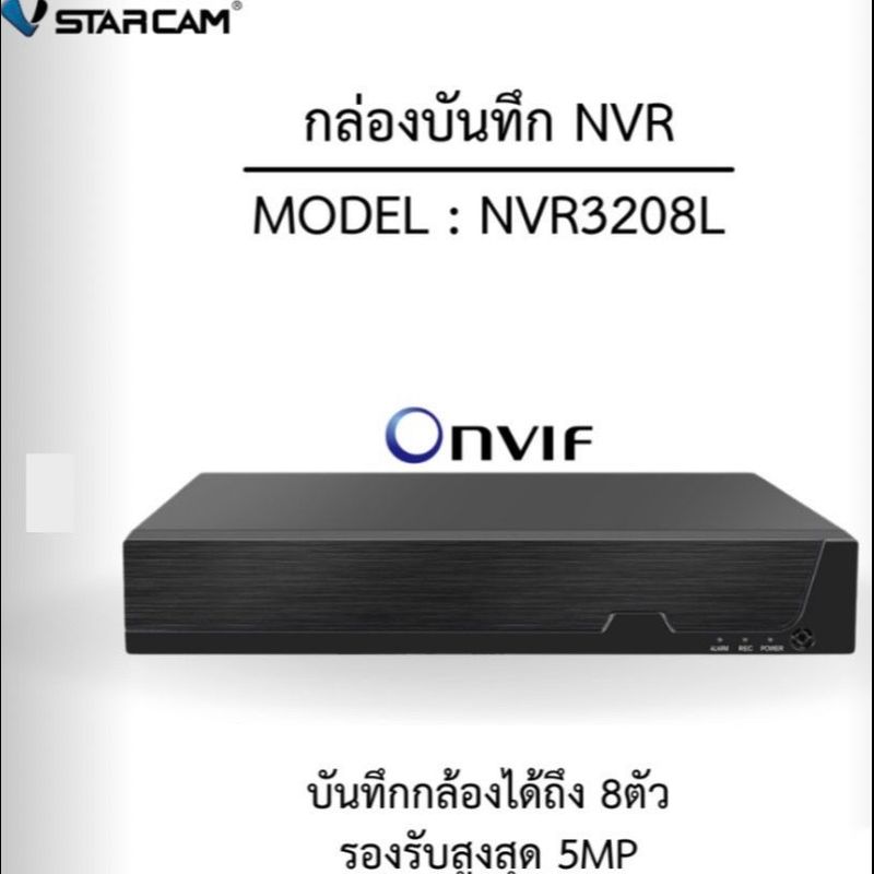 VStarcam กล่องบันทึก NVR NVR3208L 8ch รองรับกล้องได้สูงสุด 8ตัว รับฮาร์ดดิส สูงสุด 10TB