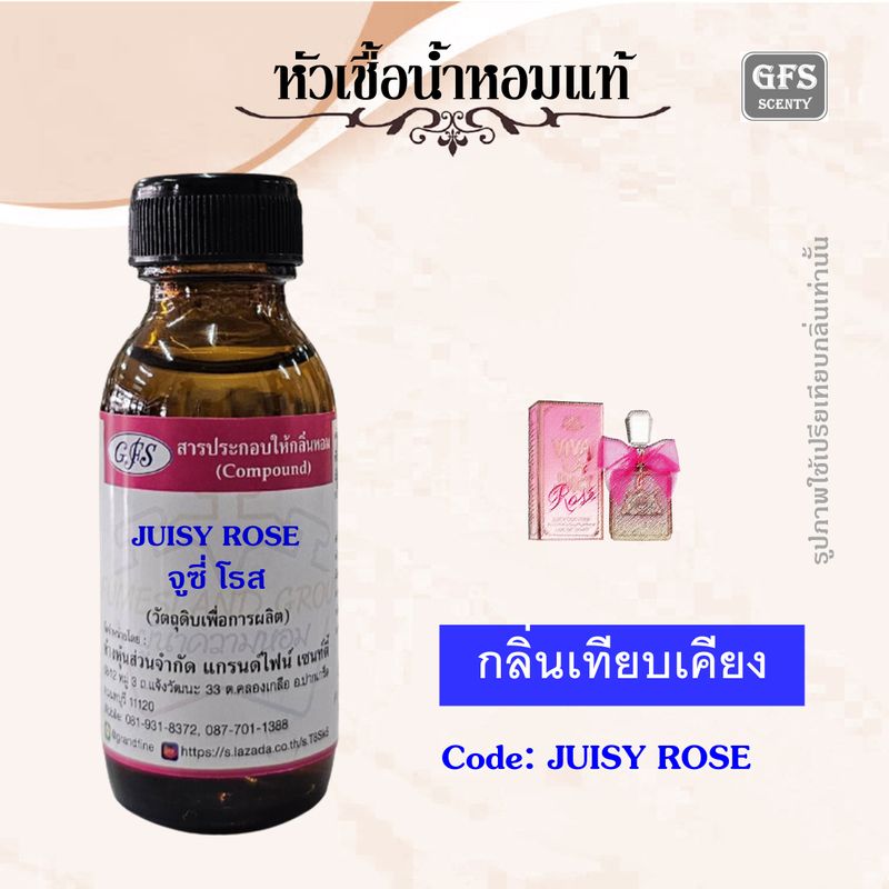 หัวเชื้อน้ำหอมแท้ จูซี่ Couture  เทียบกลิ่น Rose ปริมาณ 30-100 มล.