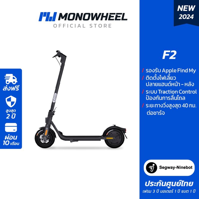 Ninebot F2 สกู๊ตเตอร์ไฟฟ้า F2 Series สกู๊ตเตอร์ไฟฟ้ารุ่นใหม่ เครื่องศูนย์ MONOWHEELประกันสูงสุด 2 ปี #F2#KickScooter #F2