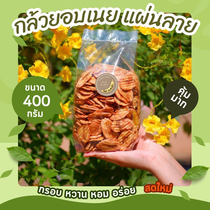 กล้วยอบเนย แผ่นลาย น้ำหนัก 400 กรัม