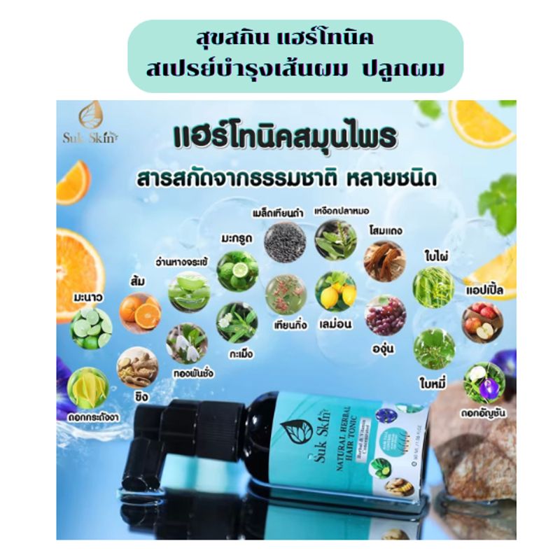 สุขสกิน เฮิร์บ เนเชอรัล เฮอเบิล แฮร์โทนิค