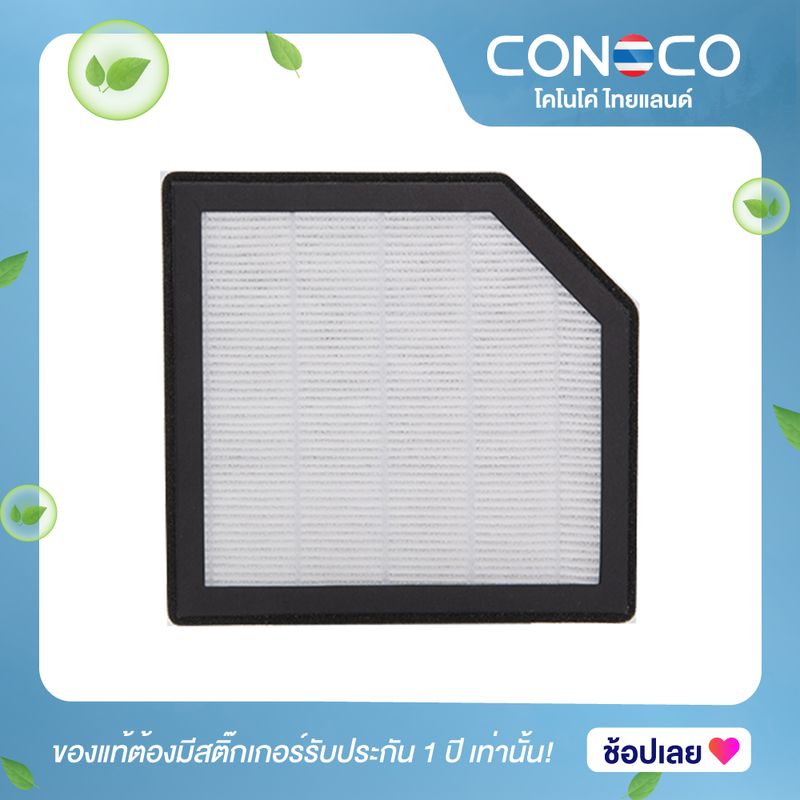 ไส้กรอง HEPA เครื่องฟอกอากาศ CONOCO C7