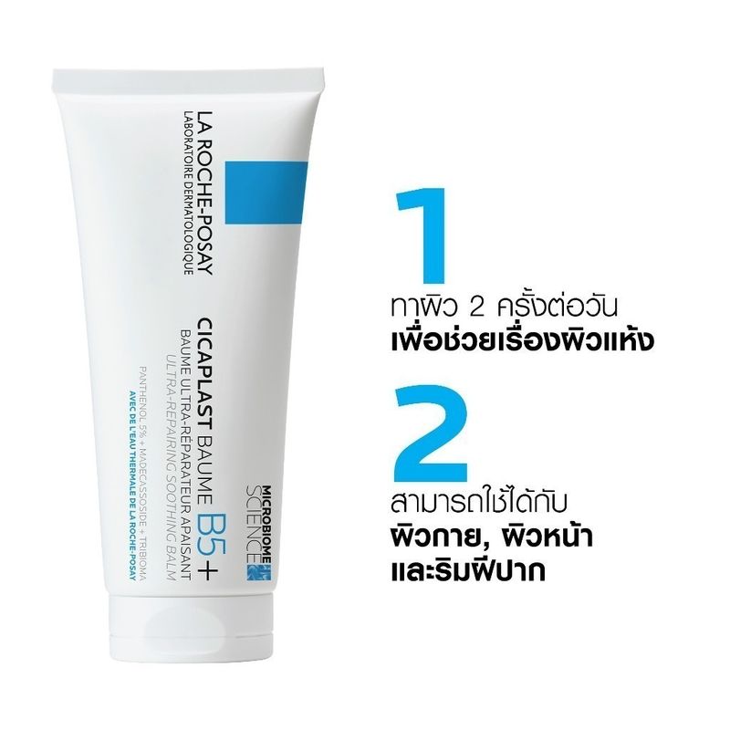 ลา โรช-โพเซย์ La Roche-Posay CICAPLAST BAUME B5+ บาล์มฟื้นบำรุงผิว 100 ml.