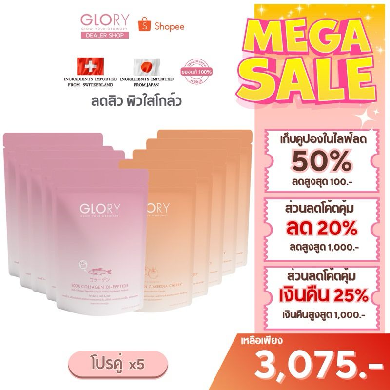 Glory [ ใช้โค้ดลด20% เหลือ 3080.- ] โปรคู่X5 กลอรี่ COLLAGEN DI-PEPTIDE และTOMATO VIT-C ลดสิว  ผิวใส