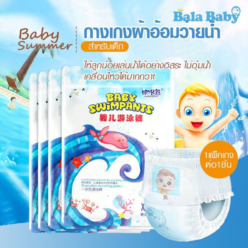 แพมเพิสว่ายน้ำ แพมเพิสเล่นน้ำ  ผ้าอ้อมว่ายน้ำเด็ก ใส่สบาย ไม่บวมน้ำ Baby Diaper Swim Pants