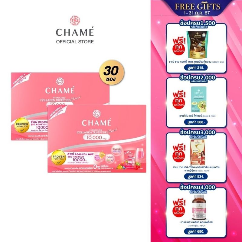 CHAME' Hydrolyzed collagen Tripeptide plus (แพ็ค 30 ซอง) 2 กล่อง