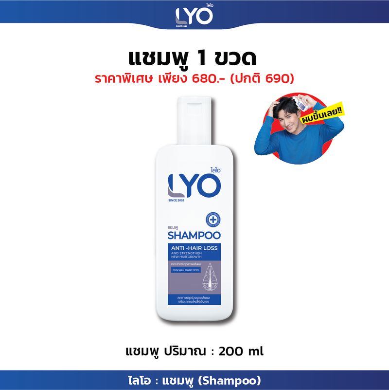 LYO บำรุงเส้นผม บำรุงรากผม ผมบาง ผมร่วง รังแคเยอะ