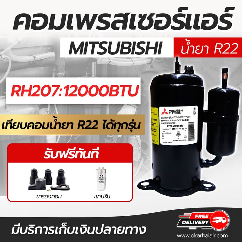 คอมเพรสเซอร์ SCI  มิตซูมิชิ Mitsubishi RH165 RH207 RH313 PH31 และ NH41 ขนาด 9000 12000 18000 24000 BTU น้ำยา R22 คอมคอมบิ้ว ทำระบบใหม่พร้อมใช้งาน โดยโอเคแอร์ BY OK AIR