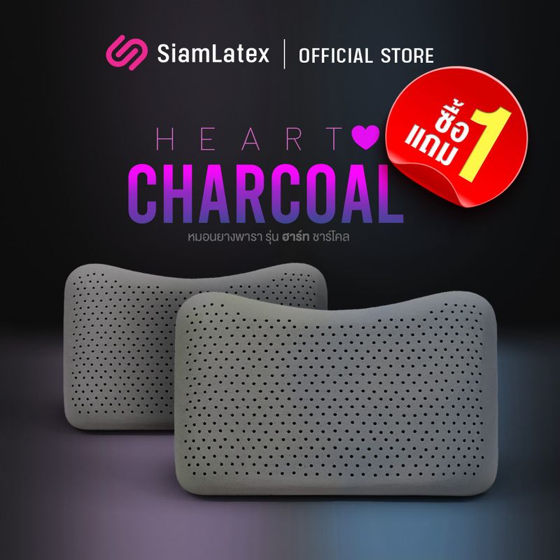 [ซื้อ1แถม1] Siamlatex หมอนยางพารา รุ่น Heart Charcoals สัมผัสเด้ง หมอนหนุนเพื่อสุขภาพ ผสมชาร์โคล