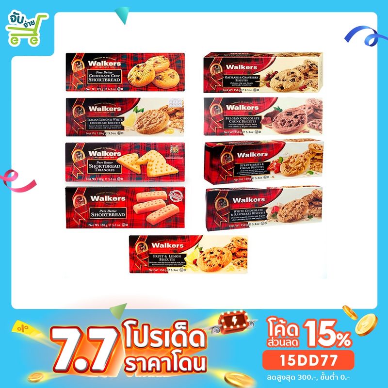 วอล์คเกอร์ สบิสกิต คุกกี้ Walkers Biscuits cookies 150 กรัม  9 แบบ