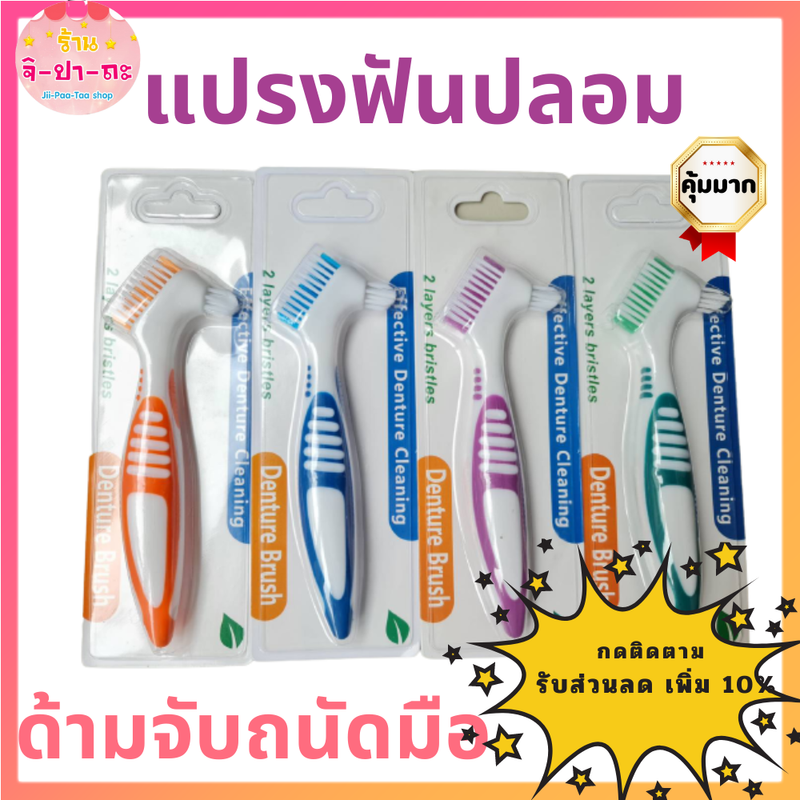 แปรงฟันปลอม Denture brush ทำความสะอาดฟันปลอม แปรงทำความสะอาดฟัน ทำความสะอาดรีเทนเนอร์ แปรงสีฟันทำความสะอาดฟันปลอม