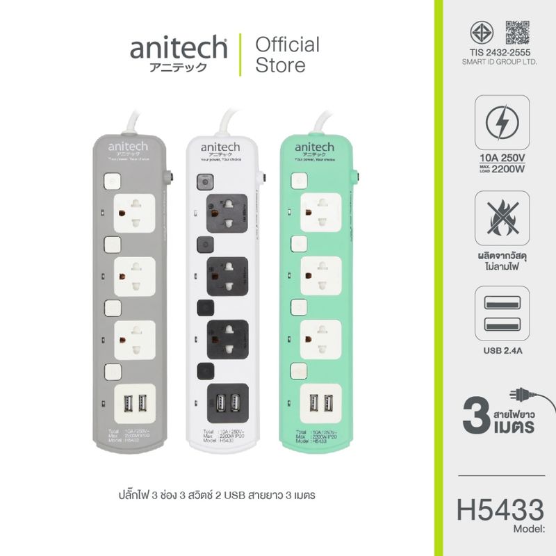 Anitech แอนิเทค ปลั๊กไฟ มอก. รุ่น H5433 สายยาว 3 เมตร