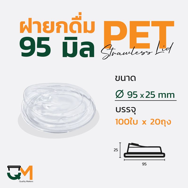 ฝายกดื่ม 95 มม. ฝาแก้ว pet ฝาแก้ว ฝาแก้วพลาสติก ฝาไม่ใช้หลอด ฝายกซด ฝาพลาสติก(2000ใบ)