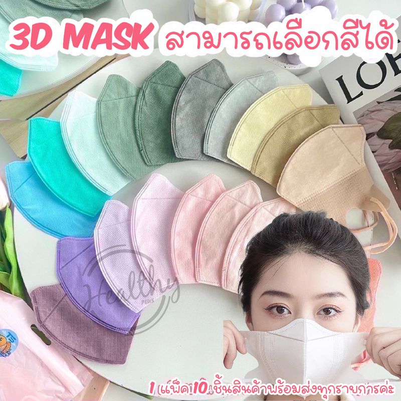 แมสปิดจมูก3D 1ห่อ 10ชิ้น ผู้ใหญ่ 5️⃣ สี ⚡️🔥สินค้าพร้อมส่งในไทย⚡️🔥แมสปิดจมูก 3D ผู้ใหญ่5สี 1 ห่อมี 10 ชิ้นสินค้าพร้อมส่งค