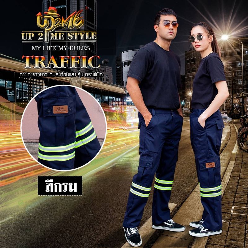 กางเกงเซฟตี้ รุ่น Traffic มี 4 สี 8ไซส์ SS-4XL กางเกงช่าง กางเกงติดแถบสะท้อนแสง กางเกงคาร์โก้ กางเกงกระบอก ใหญ่