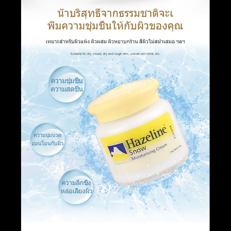 Hazeline Snowครีมรัปบระกันแบรนด์แท้จากมาเลเซีย ที่มีชื่อเสียงเนินนานปกป้องผิวเรียบเนียนเฮสลีนสโนว์ตราภูเขาครีมบำรุงใบหน้าFor Hand 100G.ใช้งานง่ายสุด ๆ ราคาต่ำสุดในเครือข่ายทั้งหมด