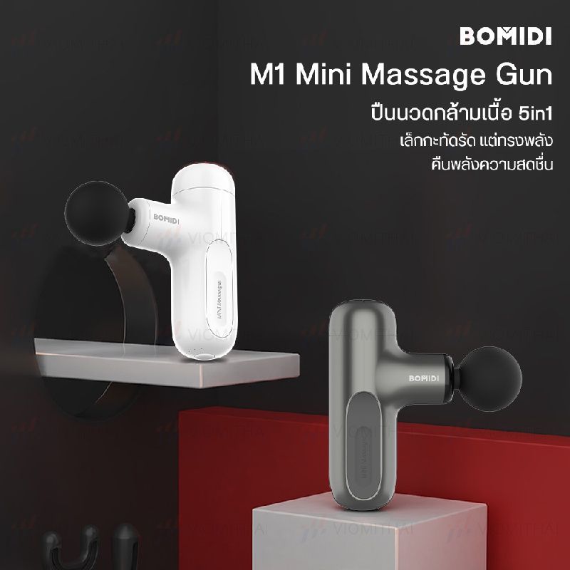 Bomidi M1 Mini Massage Gun ปืนนวดกล้ามเนื้อ เครื่องนวดไฟฟ้า ที่นวด