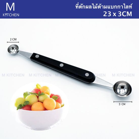 M Kitchen ที่ตักผลไม้ด้ามแบกกาไลท์ ช้อนคว้านแตงโม