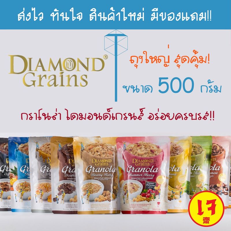 ✨[ถุงใหญ่]✨กราโนล่า ไดมอนด์เกรนส์ Diamond grains granola 500g มีให้เลือก 20 แบบแสนอร่อย 📌NEW รสชาติประจำฤดูกาลมี 4 รส