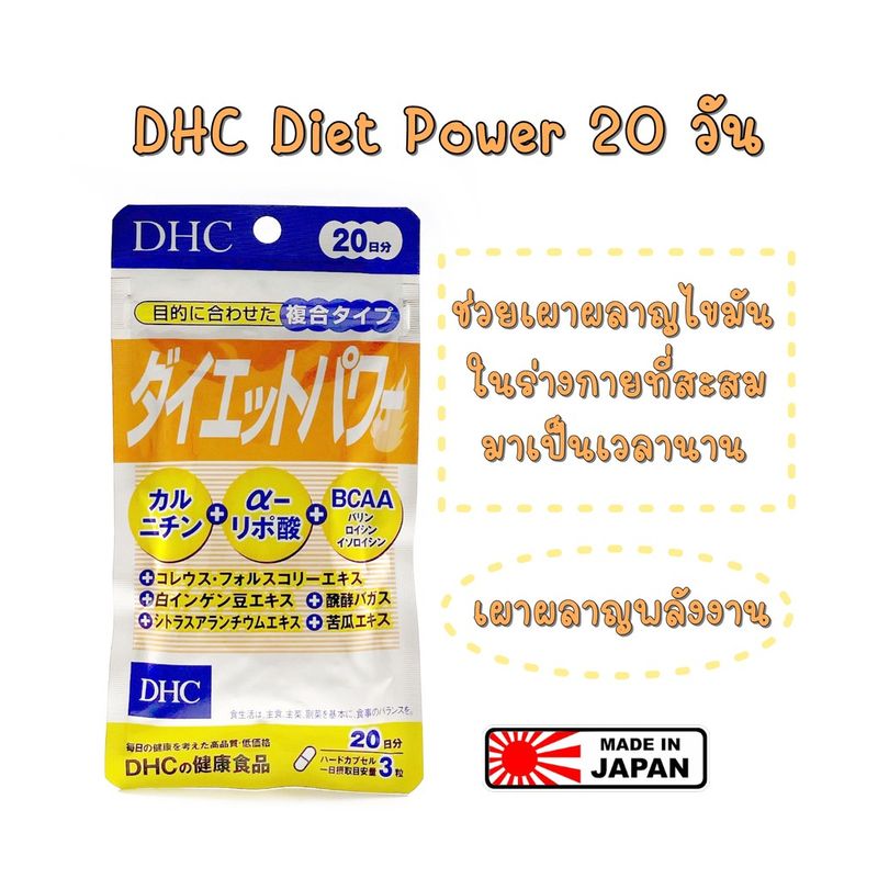 DHC Diet Power 20วัน  อาหารเสริม 💥exp. 2026💥