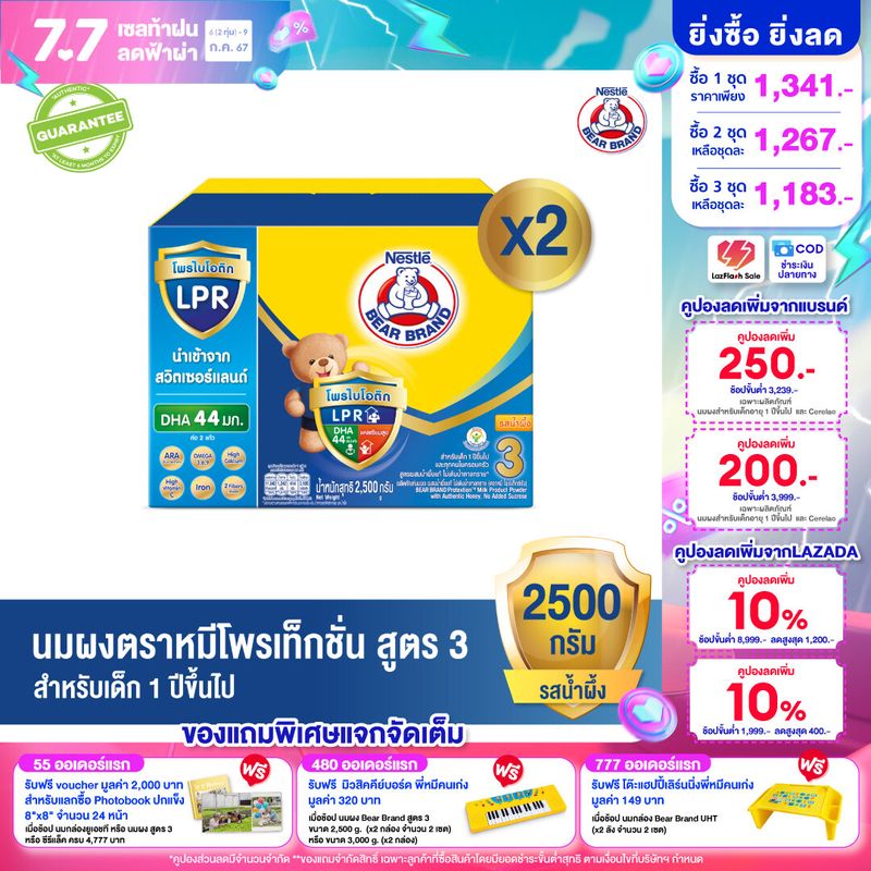 [นมผง] BEAR BRAND นมผง ตราหมี โพรเท็กชั่นสูตร 3 รสน้ำผึ้ง 2500 กรัม นมผงสำหรับเด็กอายุ 1 ปีขึ้นไปและทุกคนในครอบครัว (2 กล่อง)