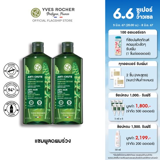 [แพ็คคู่] อีฟ โรเช Yves Rocher Anti-Hair Loss Shampoo 300 มล. แชมพูลดผมร่วง - จบปัญหาผมร่วง บิ้วผมใหม่ใน 4 สัปดาห์ - ยาสระผม แชมพู แชมพูแก้ผมร่วง