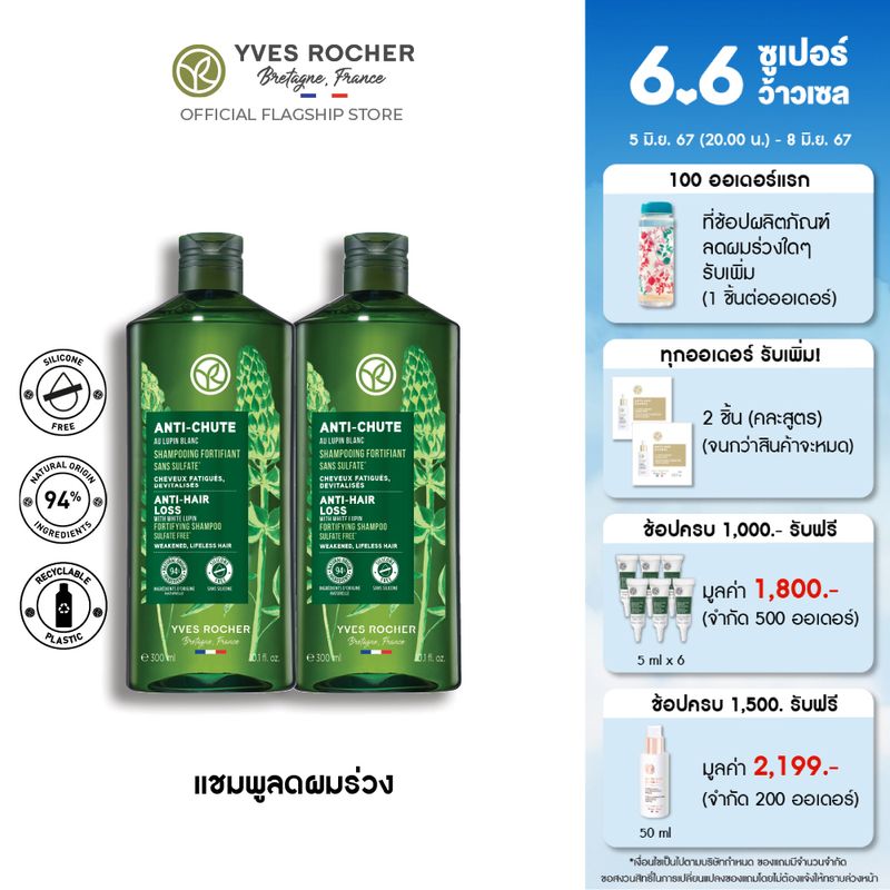 [แพ็คคู่] อีฟ โรเช Yves Rocher Anti-Hair Loss Shampoo 300 มล. แชมพูลดผมร่วง - จบปัญหาผมร่วง บิ้วผมใหม่ใน 4 สัปดาห์ - ยาสระผม แชมพู แชมพูแก้ผมร่วง