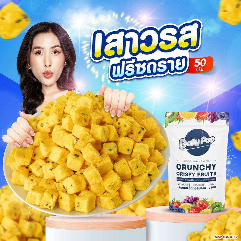 เสาวรสฟรีซดราย ขนาด 50 กรัม เปรี้ยว หอม กรอบ อร่อย ไม่ผสมน้ำตาล สามารถชงเป็นน้ำเสาวรสได้ ร้านป๊อปขายดี เดลิป๊อป