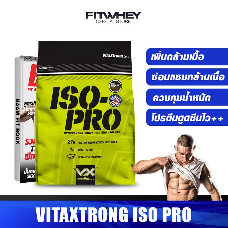 VITAXTRONG ISO PRO 5 LBS เวย์โปรตีนไอโซเลท เพิ่มกล้าม/ลดไขมัน