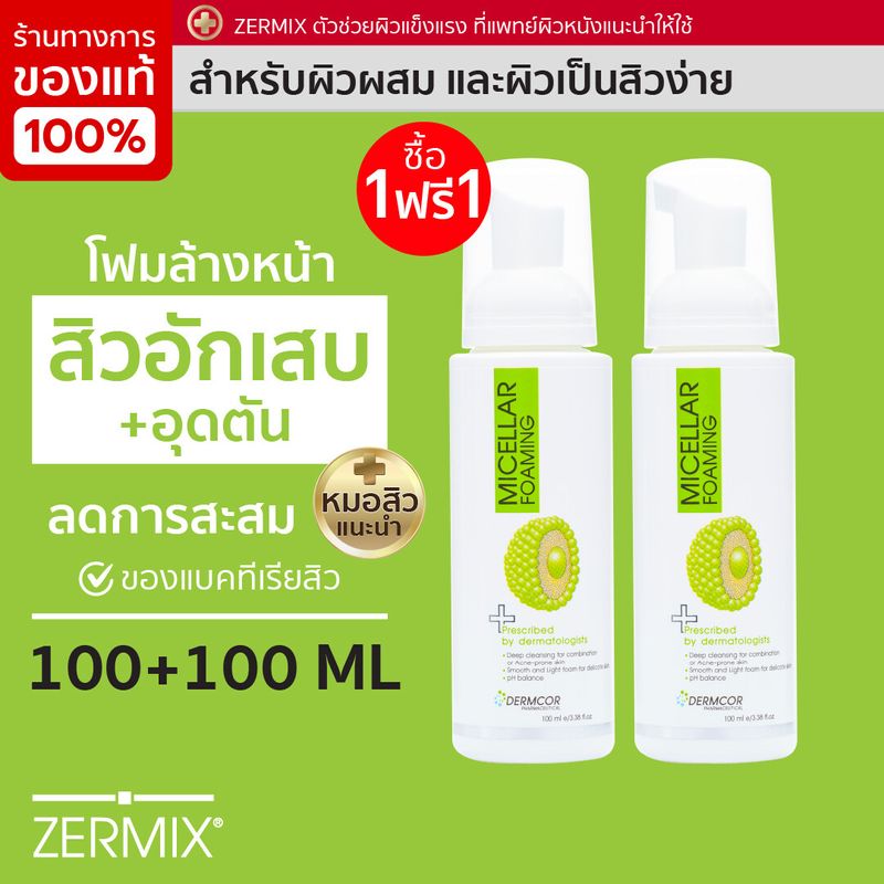 [ 1 แถม 1] MICELLAR FOAMING 100 ML โฟมล้างหน้า สำหรับผิวผสม-แพ้ ผิวเป็นสิวง่าย โฟมล้างหน้าสิว โฟมล้างหน้าผญ โฟมล้างหน้าชาย