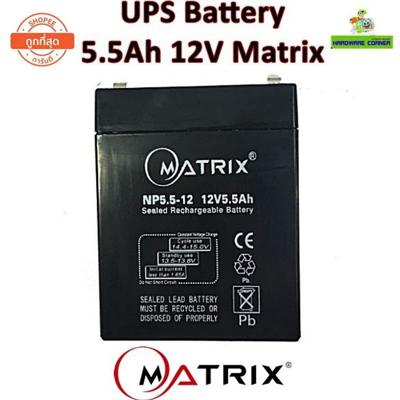 ⚡️แบตเตอรี่เครื่องสำรองไฟ⚡️ UPS Battery 5.5Ah 12V Matrix (ประกัน 1 ปี) คุณภาพดี ไฟเต็ม