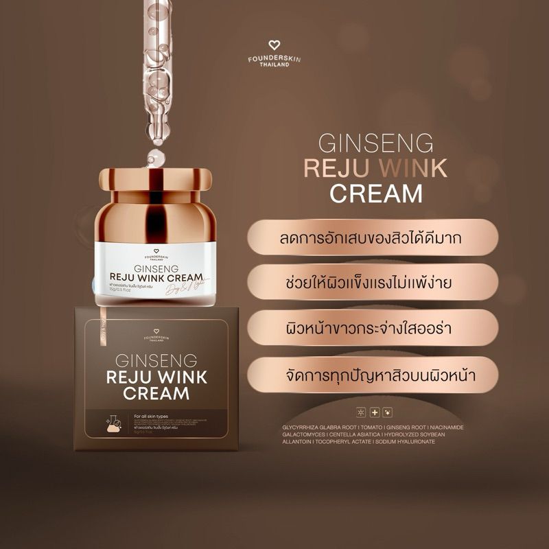 [1 กระปุก] ครีมโสม รีจู วิงค์ Gingseng Reju Wink Cream ฟาวเดอร์สกิน Founderskin ขนาด 15 กรัม