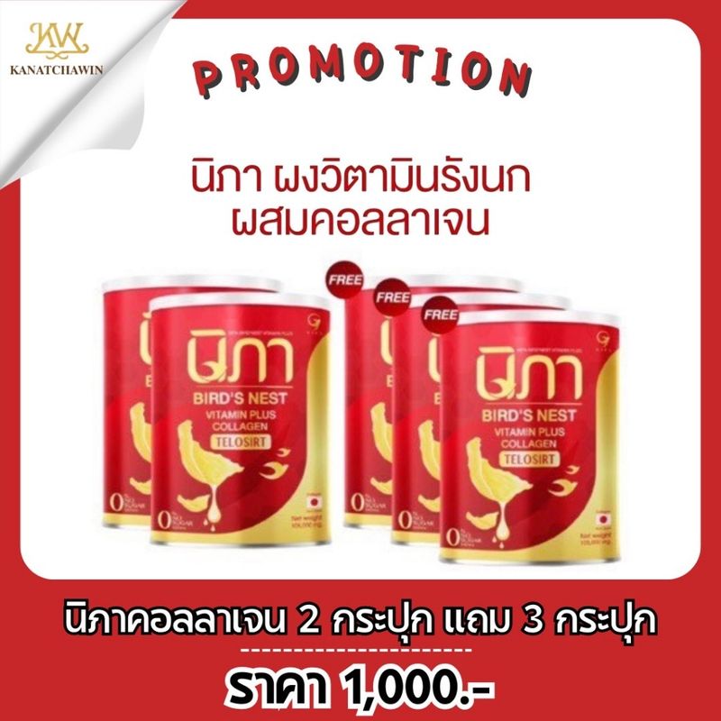 [ส่งฟรี พร้อมส่ง] Nipa Collagen 2แถม3 นิภา รังนก คอลลาเจน รังนกผสมวิตามิน ชะลอวัย กันแก่